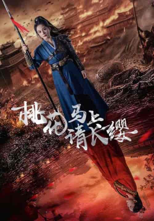 桃花马上请长缨(91集)马秋元-紫橙资源网