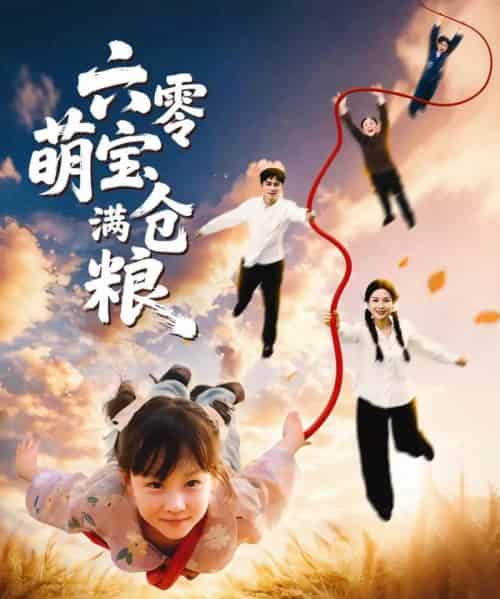 六零萌宝满仓粮（80集全）-紫橙资源网