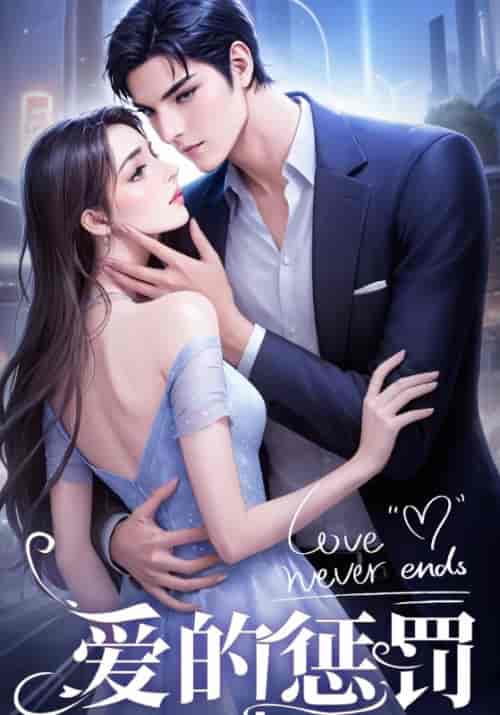 爱的惩罚（67集全）龙天宇＆陆婉婉-紫橙资源网