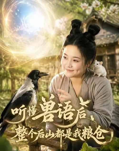 听懂兽语后整个后山都是我粮仓(85集全)AI-紫橙资源网
