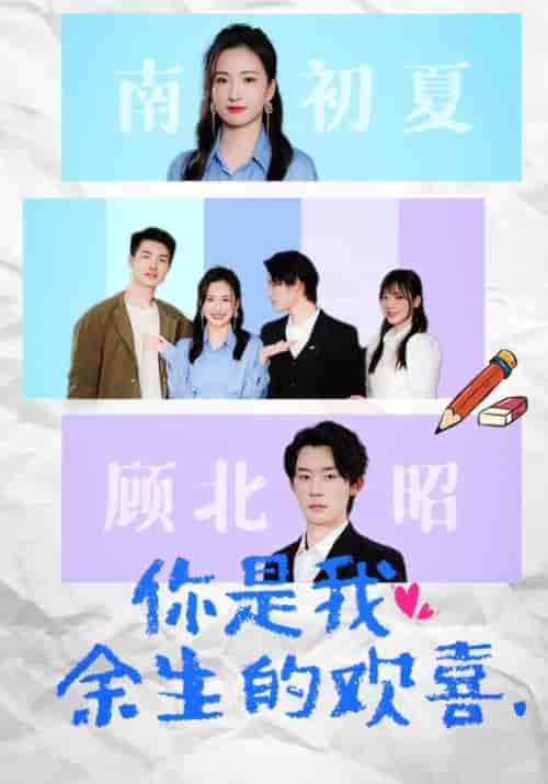 你是我余生的欢喜（30集）-紫橙资源网