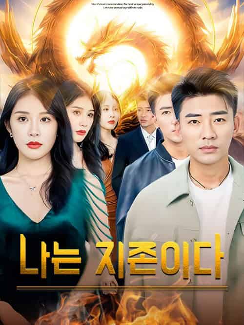 나는 지존이다（더빙）（142集）예범＆＆신미나-紫橙资源网