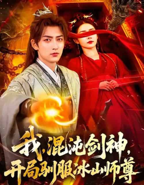 我，混沌剑神，开局驯服冰山师尊（77集全）杜江山＆许子呤-紫橙资源网