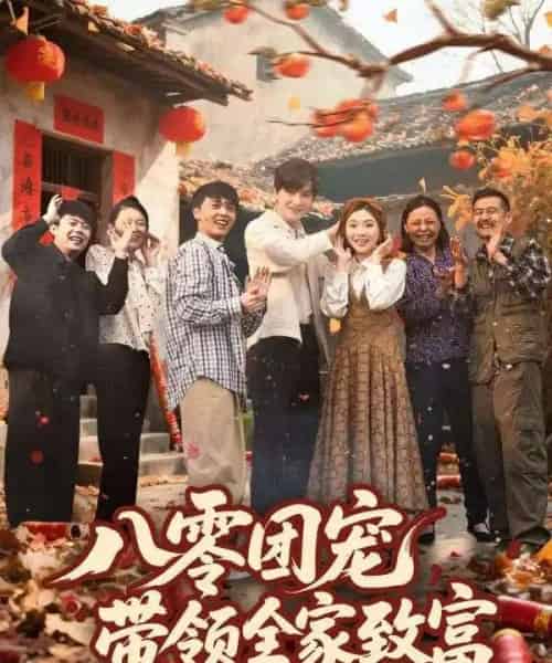 八零团宠，带领全家致富（80集）-紫橙资源网