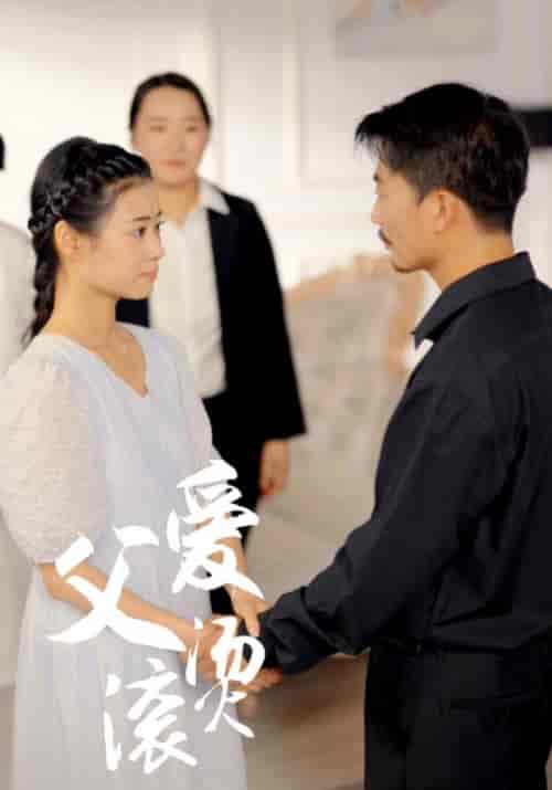父爱滚烫（35集）-紫橙资源网