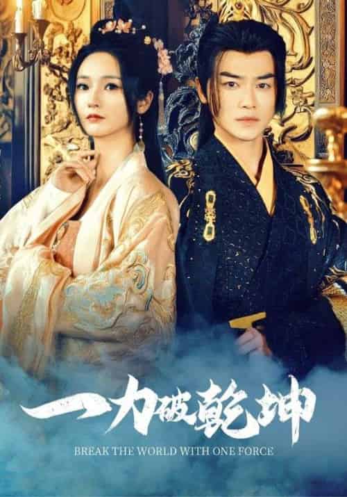 一力破乾坤(82集)都刊&胡冬晴-紫橙资源网