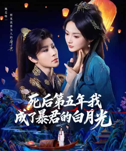 死后第五年我成了暴君的白月光(78集全)权裴伦&觅七-紫橙资源网