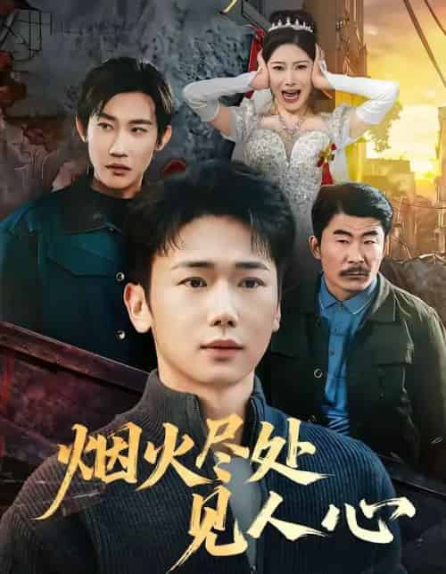 烟火尽处见人心(70集全)韩一思&许顺利-紫橙资源网