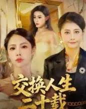 交换人生二十载(60集全)陈姝-紫橙资源网