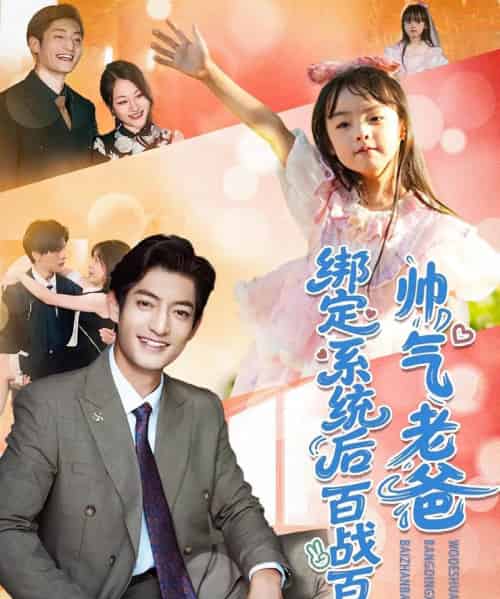 帅气老爸绑定系统后百战百胜（84集）王百合＆郭磊-紫橙资源网