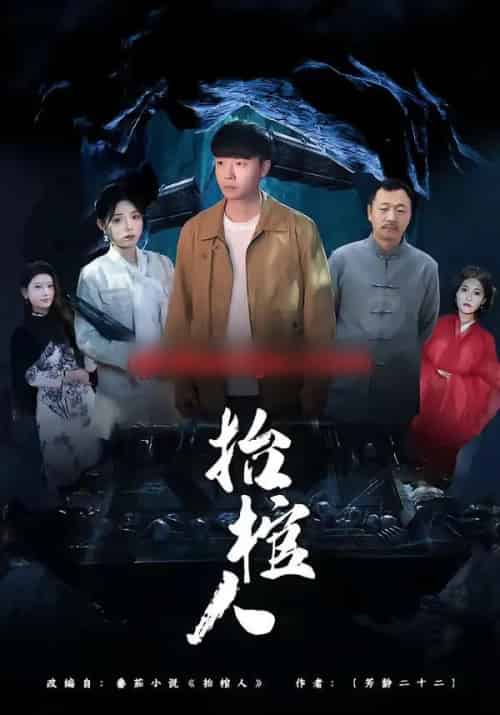 抬棺人(80集全)侯思昱&汪克强-紫橙资源网
