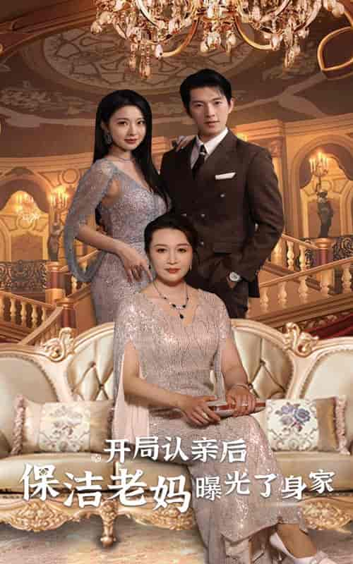 开局认亲后，保洁老妈曝光了身家（100集）-紫橙资源网