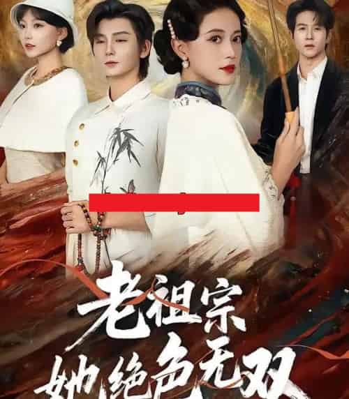 老祖宗她绝色无双（80集全）哲博＆陈小瑜-紫橙资源网
