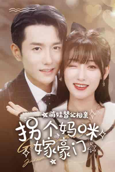 萌娃替父相亲，拐个妈咪嫁豪门（100集）-紫橙资源网