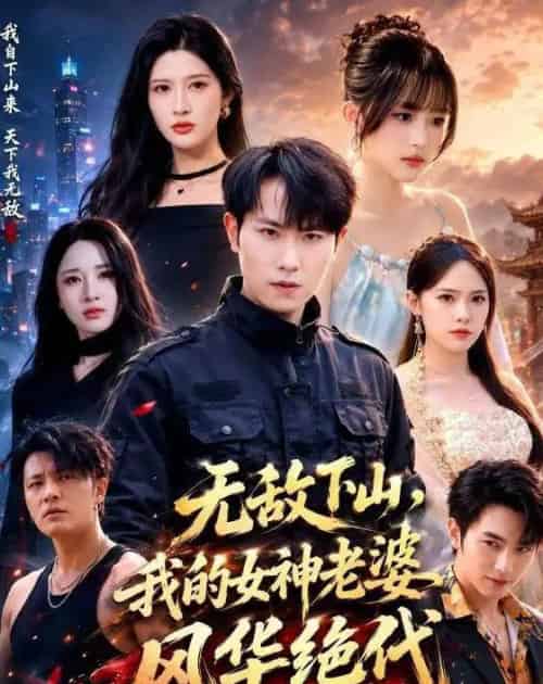 无敌下山，我的女神老婆风华绝代（80集全）张耀玮＆赵亦菲-紫橙资源网