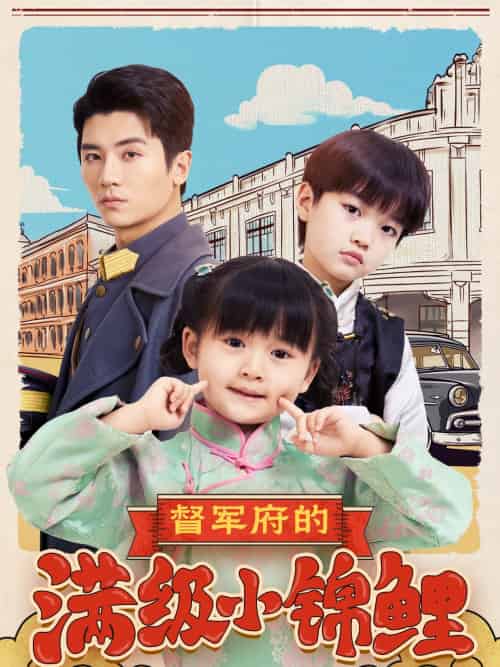 督军府的满级小锦鲤（110集）刘彦伶-紫橙资源网