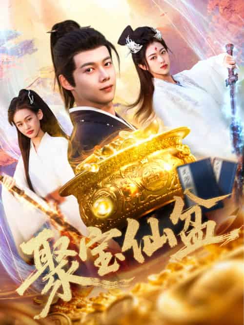 聚宝仙盆(119集)王国豪&李雅馨-紫橙资源网