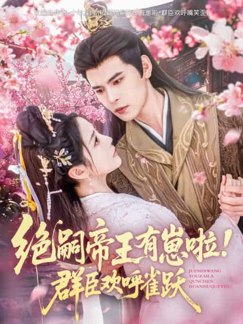 绝嗣帝王有崽啦！群臣欢呼雀跃（83集）靳旺＆黄云云-紫橙资源网