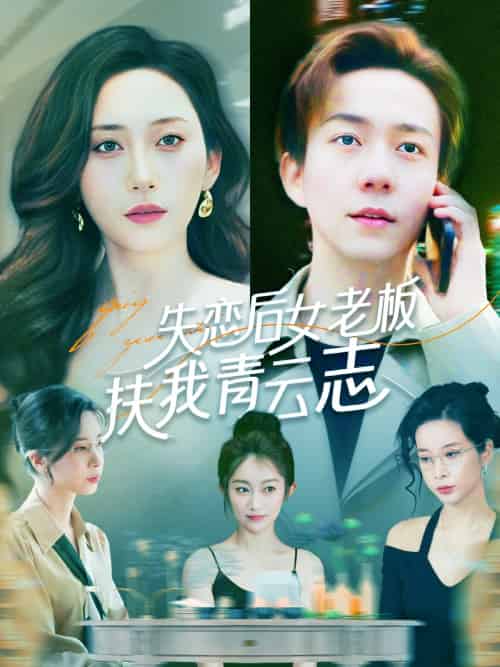 失恋后女老板扶我青云志（100集）张锦亮＆张子唯-紫橙资源网