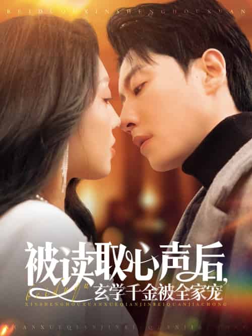 被读取心声后，玄学千金被全家宠（84集）宋晨＆赵早儿-紫橙资源网