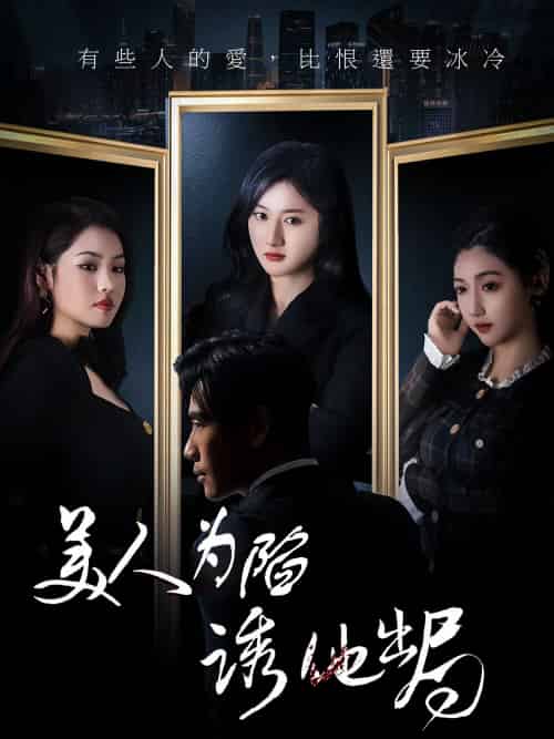 美人为陷诱他出局（75集）柳卓青-紫橙资源网