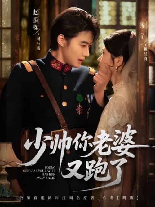 少帅你老婆又跑了 少帅你老婆又跑了