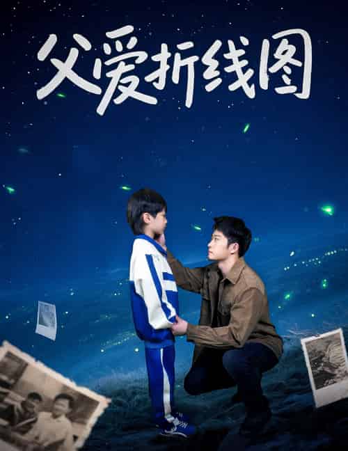 父爱折线图（59集）孙瑶 - 紫橙短剧