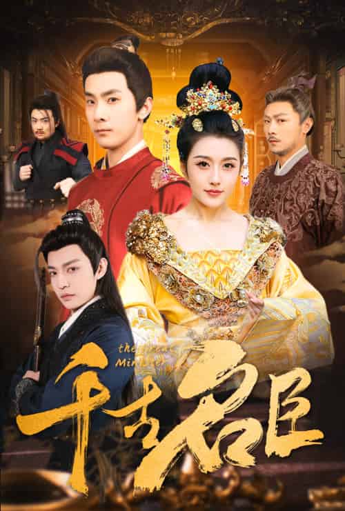 千古名臣(66集)周洛伊-紫橙资源网