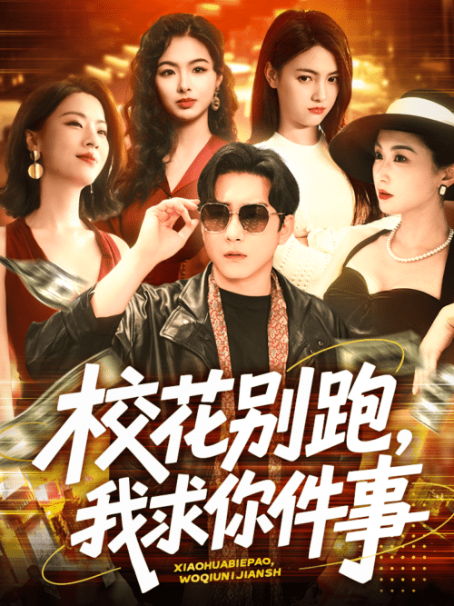 校花别跑,我求你件事(60集)陆宇&崔十一&樊楚琦&刘彦廷-紫橙资源网