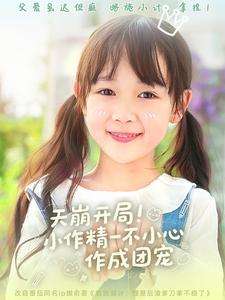 天崩开局小作精一不小心作成团宠（79集）杜培源＆何伊滢-紫橙资源网