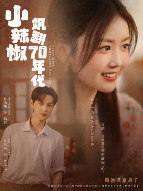 小辣椒飒翻70年代(72集)区天瑞&雷馥缦-紫橙资源网
