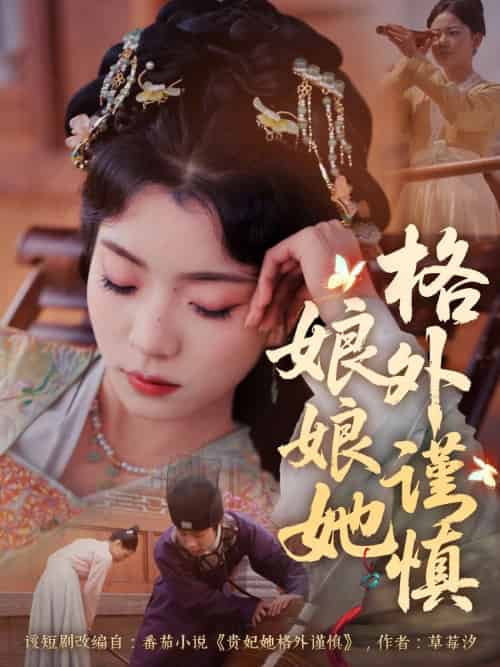 娘娘她格外谨慎-紫橙资源网