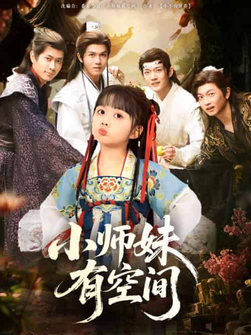 小师妹有空间（94集）-紫橙资源网