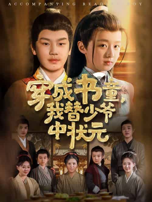 穿成书童我替少爷中状元（81集）倪越杭＆文君-紫橙资源网