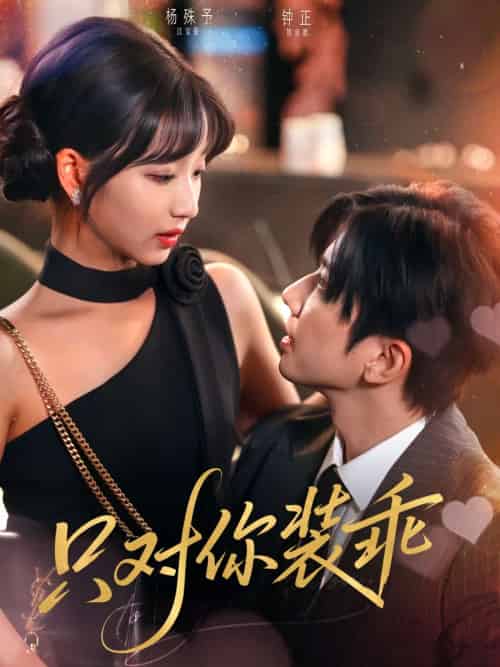 只对你装乖（80集）钟正＆杨殊予-紫橙资源网