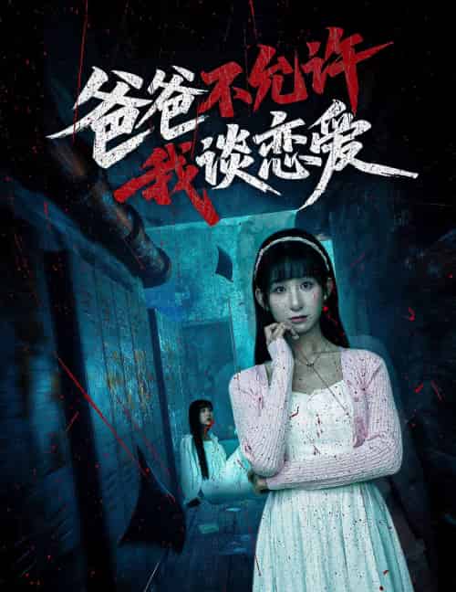 爸爸不允许我谈恋爱（60集）李悦暄-紫橙资源网