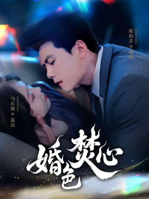婚色焚心（75集）陈刚＆马乐婕-紫橙资源网
