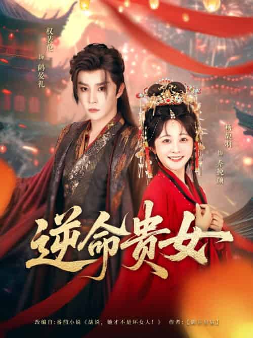 逆命贵女（82集）权裴伦＆杨馥羽-紫橙资源网
