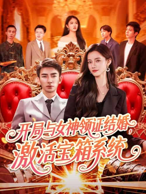 开局与女神领证结婚，激活宝箱系统（111集）张瀚文＆瑾萱＆怡宁-紫橙资源网