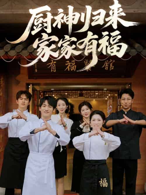 厨神归来家家有福（47集）黄诚＆卢彦觉浅-紫橙资源网