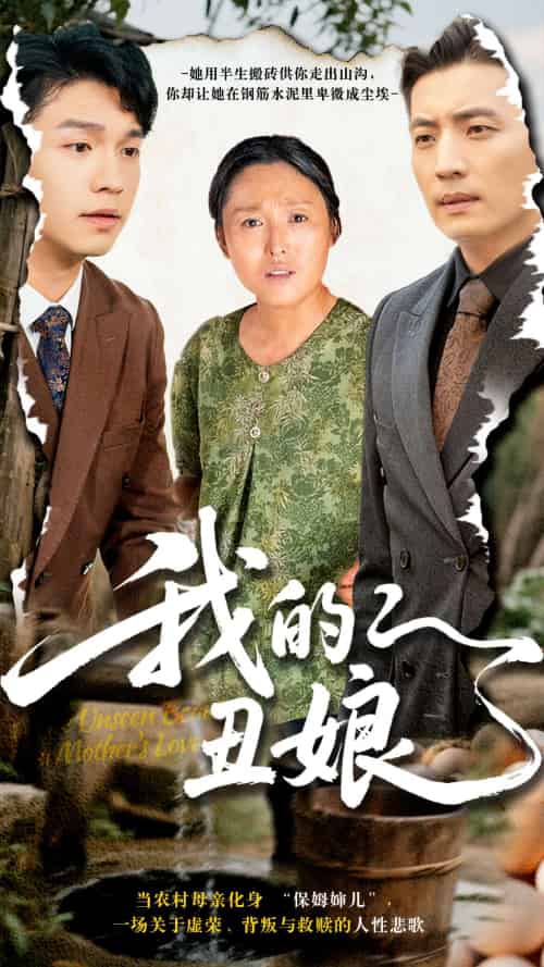 我的丑娘(69集)张庆晓&徐浩-紫橙资源网