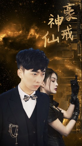 神豪仙戒（80集）-紫橙资源网