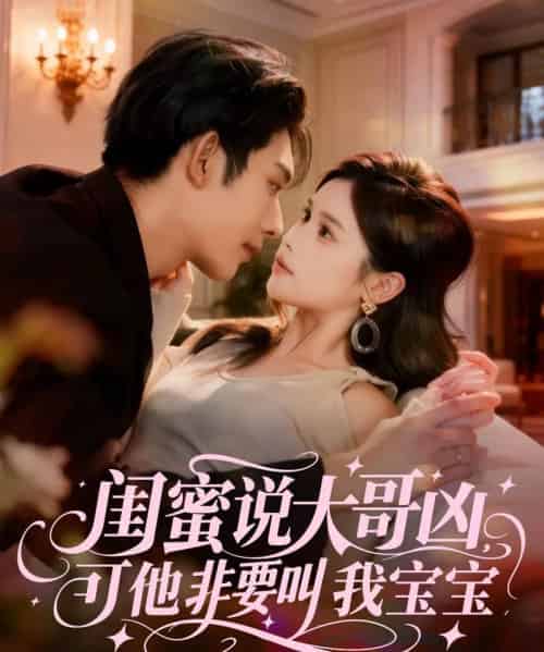 闺蜜说大哥凶，可他非要叫我宝宝（60集全）曹皓添（曹天睿）＆舒沁儿-紫橙资源网