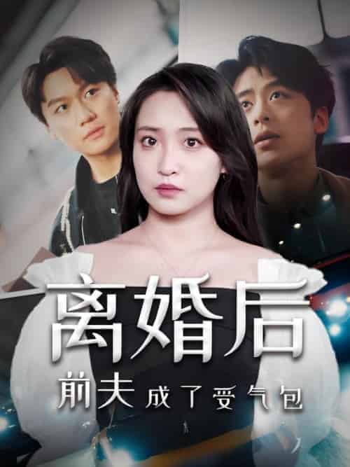 离婚后前夫成了受气包（69集全）厉景深＆苏婉宁-紫橙资源网