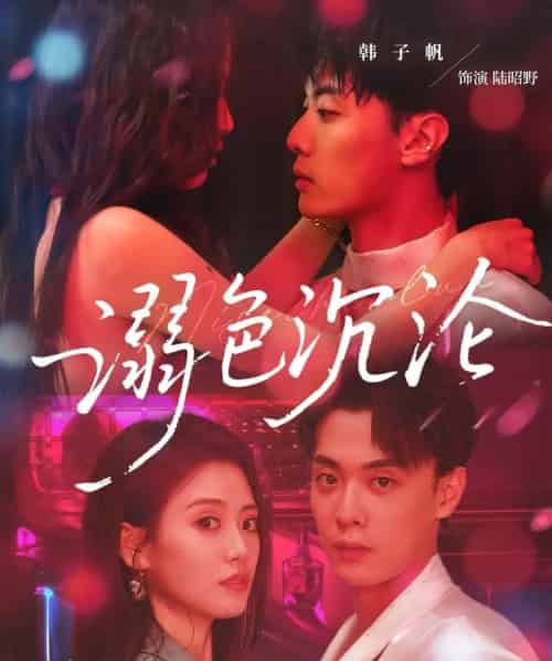 溺色沉沦(59集)杨了&韩子帆-紫橙资源网