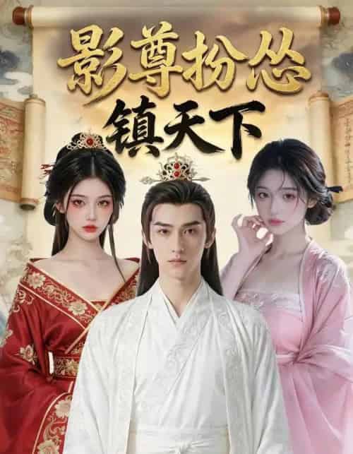 影尊扮怂镇天下（59集全）AI-紫橙资源网