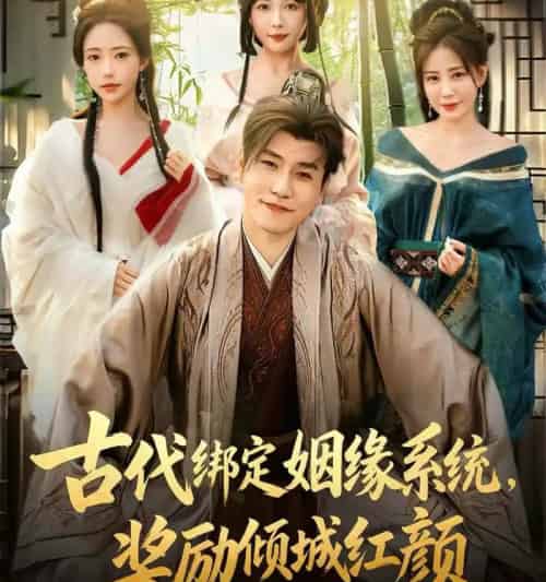 古代绑定姻缘系统，奖励倾城红颜（80集全）孙雪阳＆苏凝-紫橙资源网