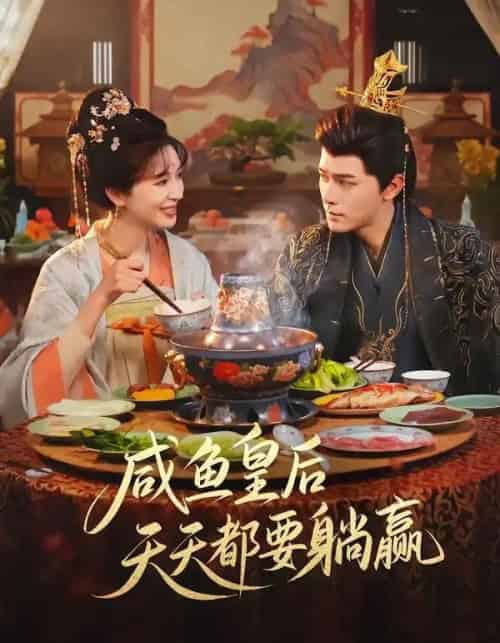 咸鱼皇后天天都要躺赢（80集全）杨皓然＆林梦琪-紫橙资源网