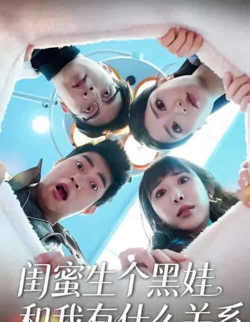 闺蜜生个黑娃和我有什么关系（45集全）李永佳＆徐熙阳-紫橙资源网