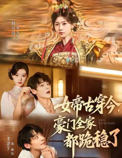 女帝古穿今,豪门全家都跪稳了(60集全)李泽宇&何田田-紫橙资源网